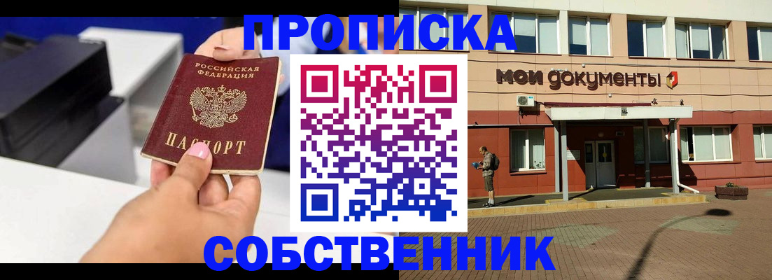 купить прописку в Мирном